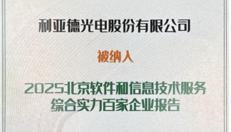 OD电竞成功入选北京软件和信息技术服务综合实力百家企业